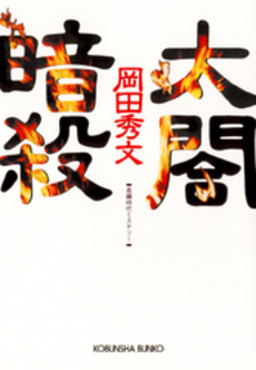 良書網 太閤暗殺 出版社: 光文社 Code/ISBN: 9784334736521