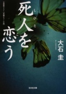 良書網 死人を恋う 出版社: 光文社 Code/ISBN: 9784334739362