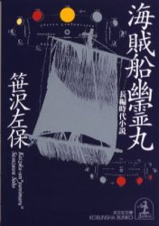 海賊船幽霊丸 長編時代小説
