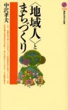 〈地域人〉とまちづくり