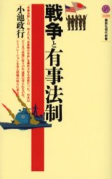 戦争と有事法制