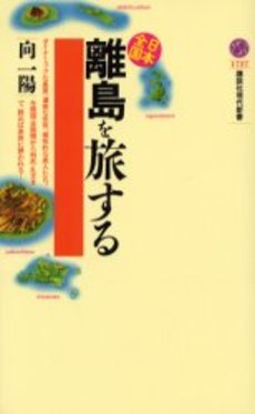 日本全国離島を旅する