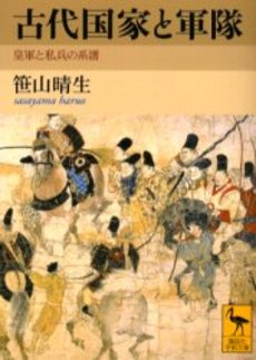 古代国家と軍隊 皇軍と私兵の系譜
