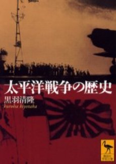 太平洋戦争の歴史
