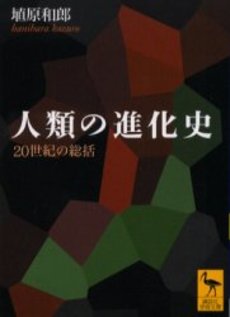 良書網 人類の進化史 20世紀の総括 出版社: 講談社 Code/ISBN: 9784061596825