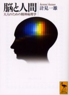 脳と人間 大人のための精神病理学