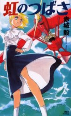 虹のつばさ