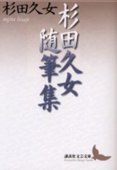 杉田久女随筆集