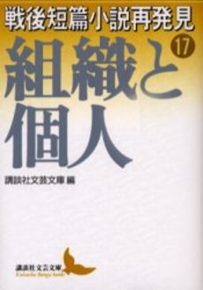 戦後短篇小説再発見 17
