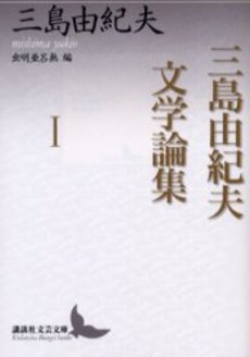 三島由紀夫文学論集 1