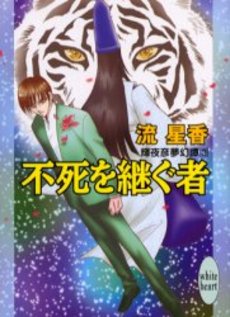 不死を継ぐ者 輝夜彦夢幻譚 3