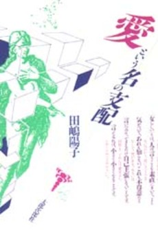 愛という名の支配