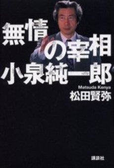 無情の宰相小泉純一郎