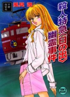 殺人特急〈日の出〉幽霊事件 京都探偵局