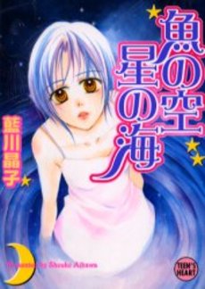 良書網 魚の空星の海 出版社: 講談社 Code/ISBN: 9784062595872
