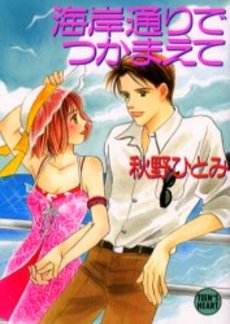 海岸通りでつかまえて