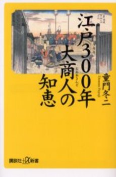 良書網 江戸300年大商人の知恵 出版社: 講談社 Code/ISBN: 9784062722681