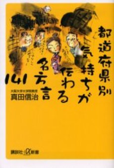 良書網 都道府県別気持ちが伝わる名方言141 出版社: 講談社 Code/ISBN: 9784062722957