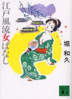 江戸風流女ばなし