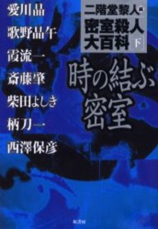 密室殺人大百科 下