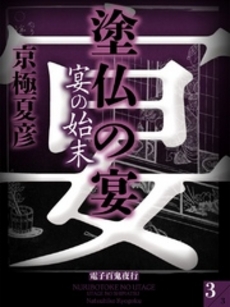 塗仏の宴 宴の始末