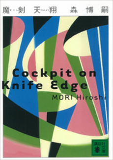 魔剣天翔 Cockpit on knife edge