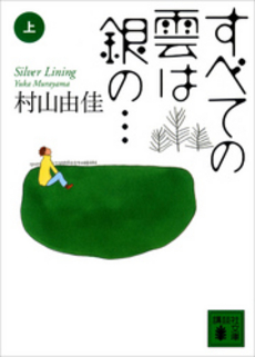 すべての雲は銀の… 上