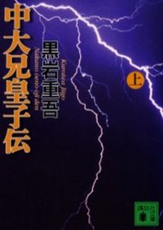 中大兄皇子伝 上