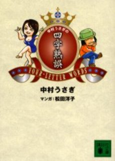 中村うさぎの四字熟誤