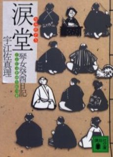 良書網 涙堂 琴女癸酉日記 出版社: 講談社 Code/ISBN: 9784062750165