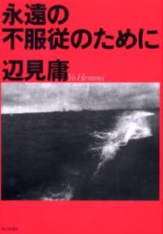 永遠の不服従のために