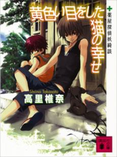 黄色い目をした猫の幸せ