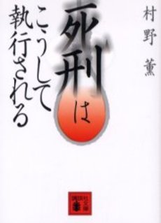 死刑はこうして執行される