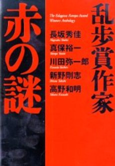 乱歩賞作家赤の謎