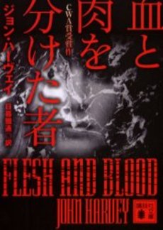 血と肉を分けた者