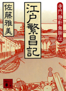 江戸繁昌記 寺門静軒無聊伝