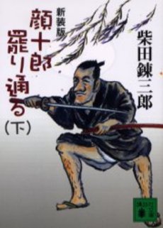 顔十郎罷り通る 下