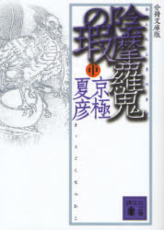陰摩羅鬼(おんもらき)の瑕 中