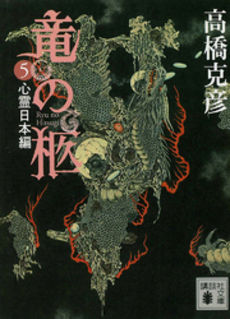 竜の柩 5