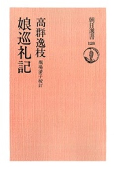 良書網 娘巡礼記 出版社: 岩波書店 Code/ISBN: 9784003810613