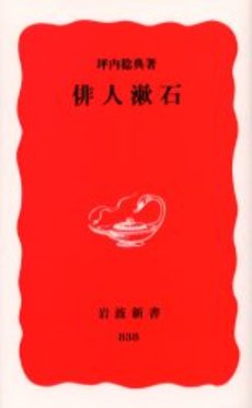 良書網 俳人漱石 出版社: 岩波書店 Code/ISBN: 9784004308386