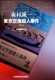 良書網 東京空港殺人事件 出版社: 光文社 Code/ISBN: 9784334736552
