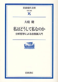 良書網 私はどうして私なのか 出版社: 講談社 Code/ISBN: 9784061496514