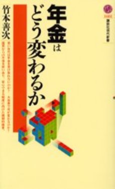 年金はどう変わるか