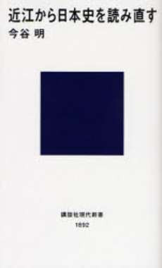 近江から日本史を読み直す