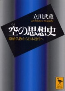 良書網 空の思想史 原始仏教から日本近代へ 出版社: 講談社 Code/ISBN: 9784061596009