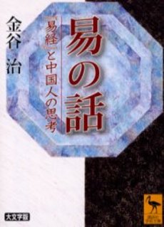 良書網 易の話 『易経』と中国人の思考 出版社: 講談社 Code/ISBN: 9784061596160