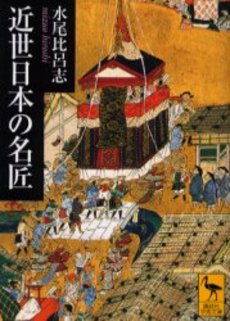 近世日本の名匠