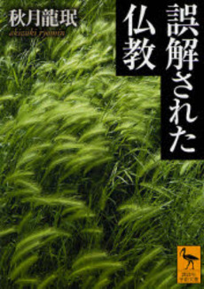 良書網 誤解された仏教 出版社: 講談社 Code/ISBN: 9784061597785