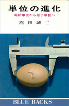 単位の進化 原始単位から原子単位へ